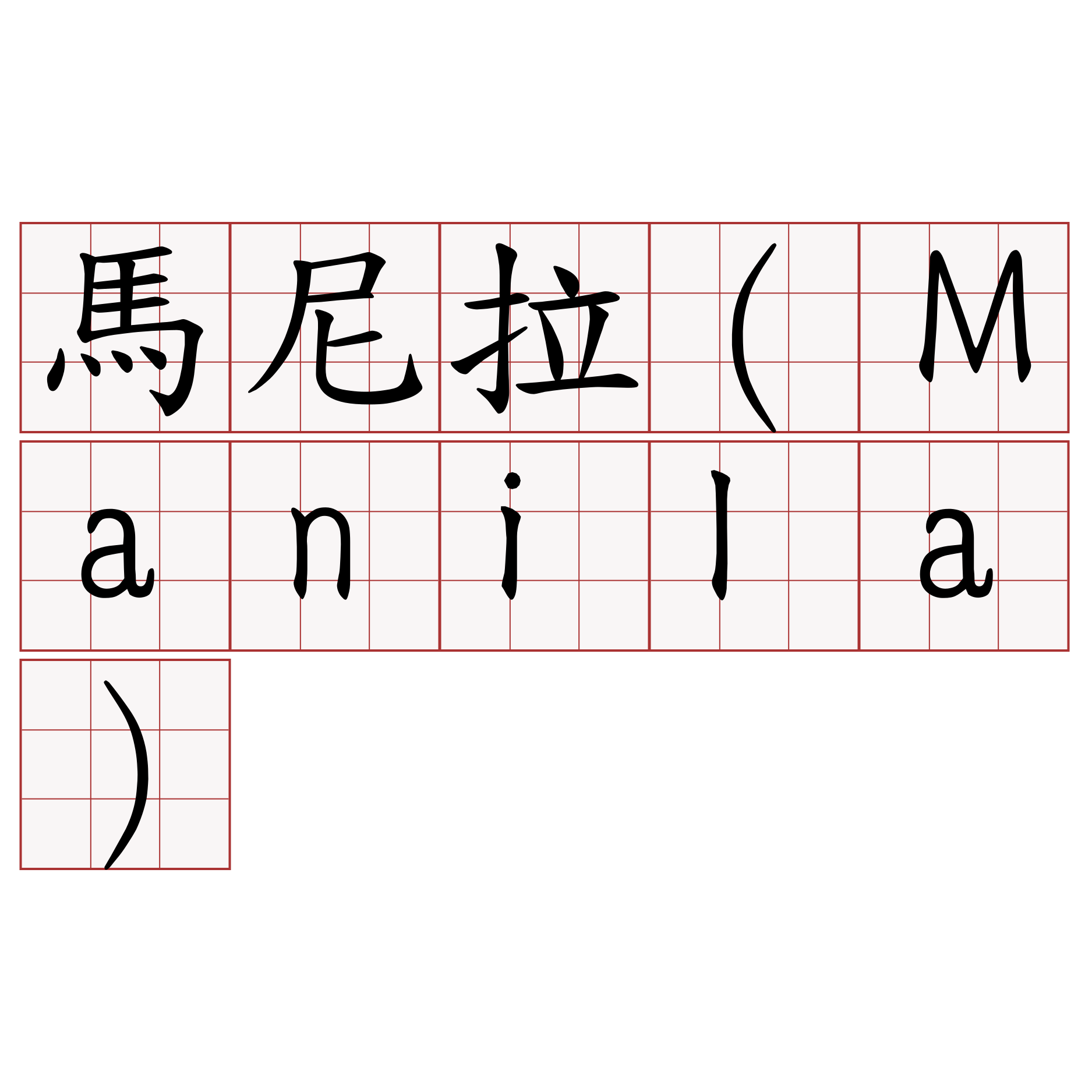 馬尼拉（Manila）